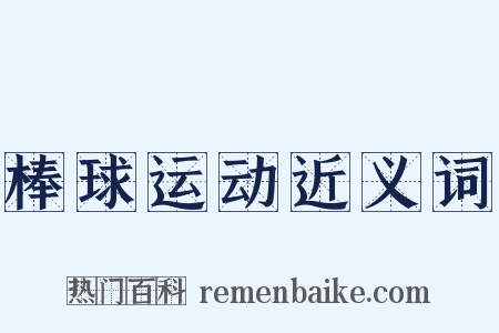 棒球运动近义词是什么意思的图片